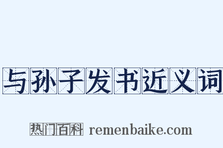 与孙子发书近义词是什么意思的图片